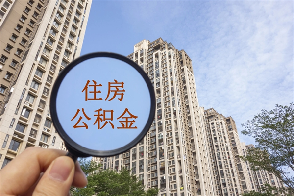 海拉尔市住房公积金怎么取出来（市住房公积金怎么提取）