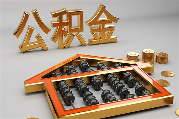 海拉尔离开公积金全部提出（住房公积金离开单位是否可以提取）