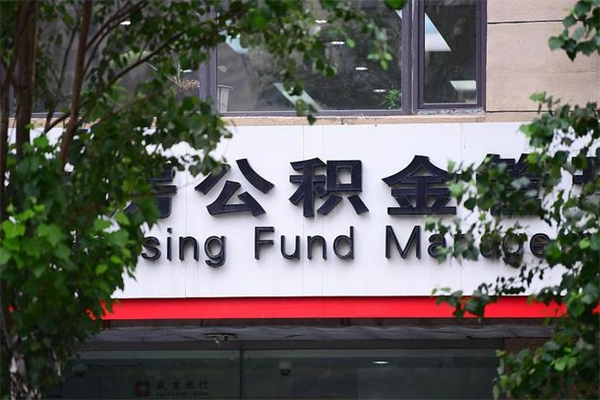 海拉尔市住房公积金怎么取出来（市住房公积金怎么提取）