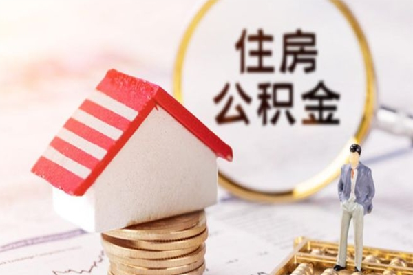 海拉尔离职离职公积金如何取（离职公积金怎么取?）