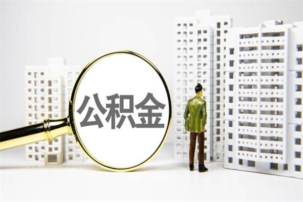 海拉尔离职住房公积金怎么取（离职公积金取出流程）