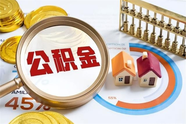 海拉尔封存公积金取出手续（封存公积金提取需要什么）