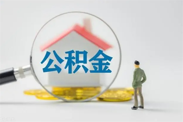 海拉尔离职公积金能取（离职能取出住房公积金）