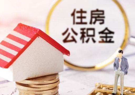 海拉尔封存在职公积金怎么取（在职员工住房公积金封存）