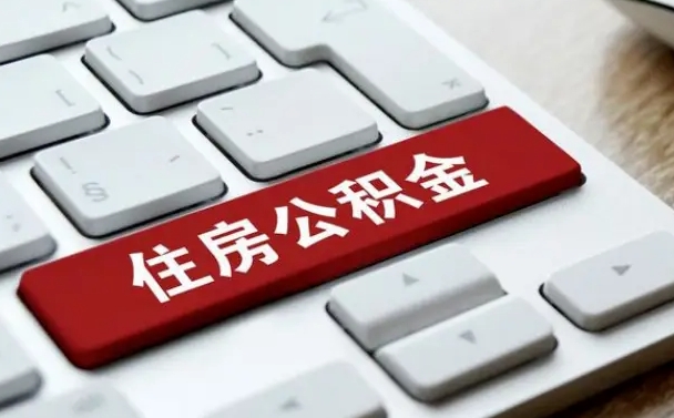 海拉尔公积金怎么提（2019提取公积金的方法）