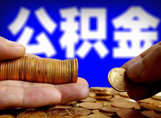 海拉尔取个人公积金（个人取公积金流程）